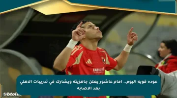 عودة قوية اليوم.. إمام عاشور يعلن جاهزيته ويشارك في تدريبات الأهلي بعد الإصابة